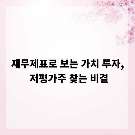 재무제표로 보는 가치 투자, 저평가주 찾는 비결