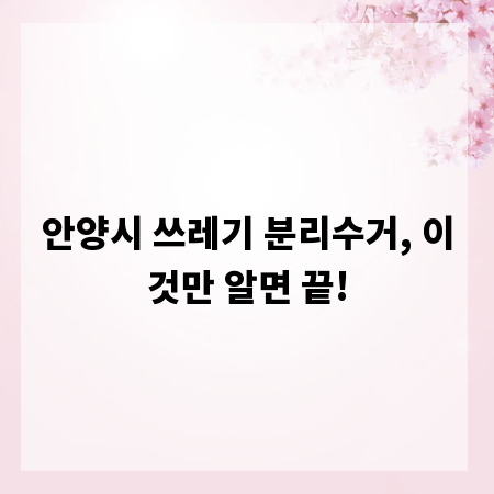 안양시 쓰레기 분리수거, 이것만 알면 끝!