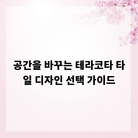 공간을 바꾸는 테라코타 타일 디자인 선택 가이드