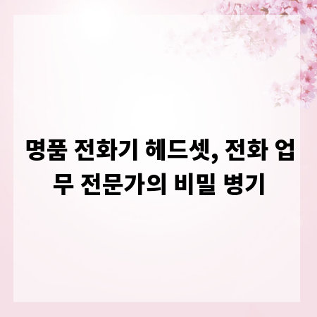 명품 전화기 헤드셋, 전화 업무 전문가의 비밀 병기