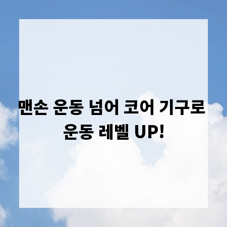 맨손 운동 넘어 코어 기구로 운동 레벨 UP!