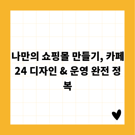 나만의 쇼핑몰 만들기, 카페24 디자인 & 운영 완전 정복