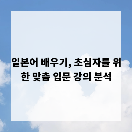 일본어 배우기, 초심자를 위한 맞춤 입문 강의 분석