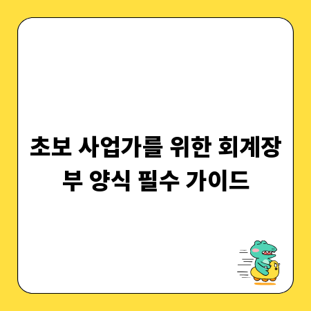 초보 사업가를 위한 회계장부 양식 필수 가이드