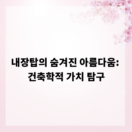 내장탑의 숨겨진 아름다움: 건축학적 가치 탐구