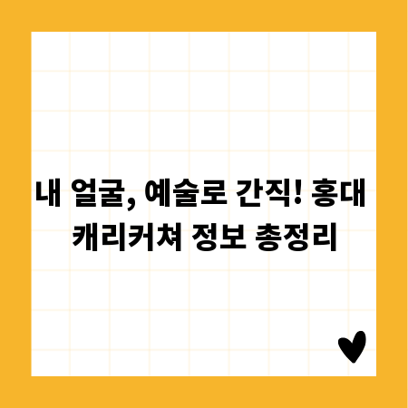 내 얼굴, 예술로 간직! 홍대 캐리커쳐 정보 총정리