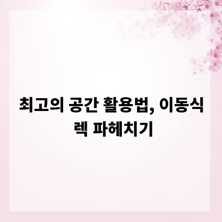 최고의 공간 활용법, 이동식 렉 파헤치기