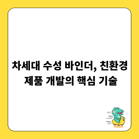 차세대 수성 바인더, 친환경 제품 개발의 핵심 기술