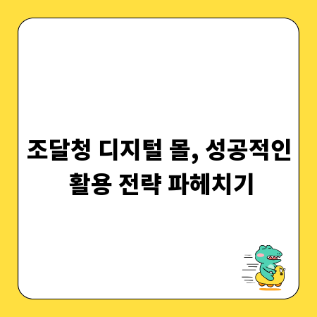 조달청 디지털 몰, 성공적인 활용 전략 파헤치기