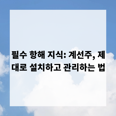 필수 항해 지식: 계선주, 제대로 설치하고 관리하는 법