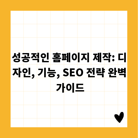 성공적인 홈페이지 제작: 디자인, 기능, SEO 전략 완벽 가이드