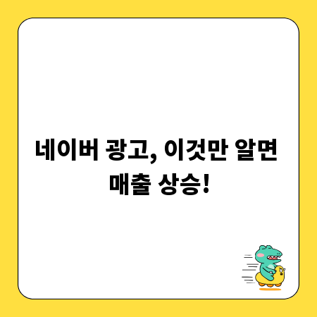 네이버 광고, 이것만 알면 매출 상승!