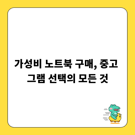 가성비 노트북 구매, 중고 그램 선택의 모든 것
