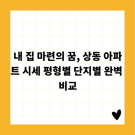 내 집 마련의 꿈, 상동 아파트 시세 평형별 단지별 완벽 비교
