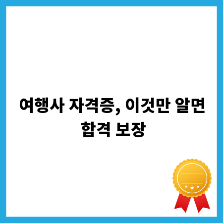 여행사 자격증, 이것만 알면 합격 보장