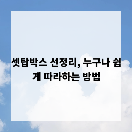 셋탑박스 선정리, 누구나 쉽게 따라하는 방법