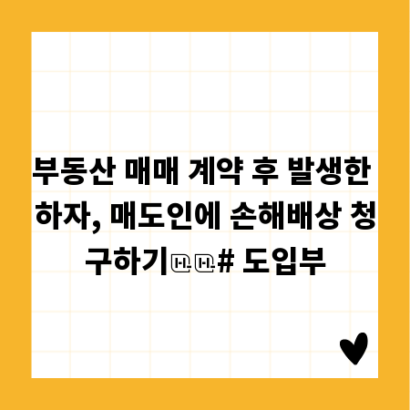 부동산 매매 계약 후 발생한 하자, 매도인에 손해배상 청구하기

# 도입부