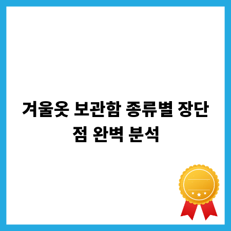 겨울옷 보관함 종류별 장단점 완벽 분석