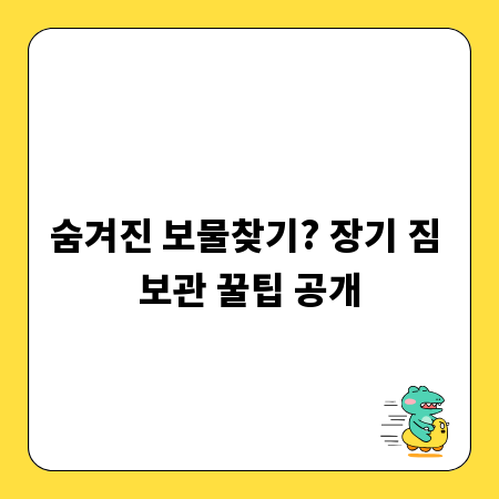 숨겨진 보물찾기? 장기 짐 보관 꿀팁 공개
