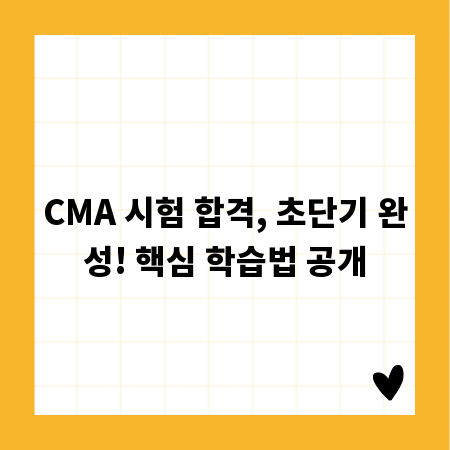 CMA 시험 합격, 초단기 완성! 핵심 학습법 공개
