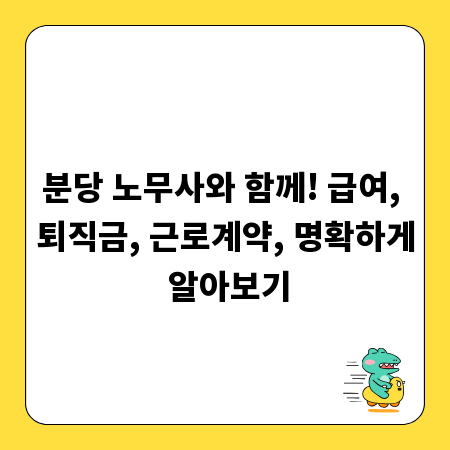 분당 노무사와 함께! 급여, 퇴직금, 근로계약, 명확하게 알아보기