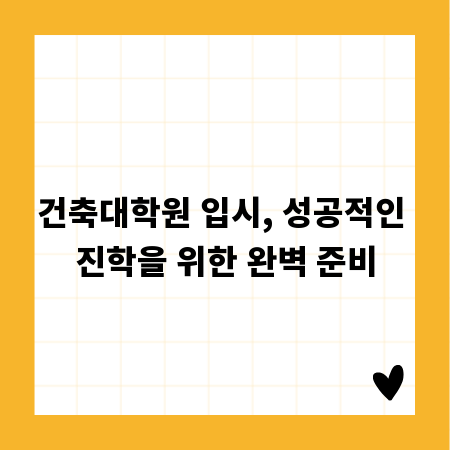 건축대학원 입시, 성공적인 진학을 위한 완벽 준비