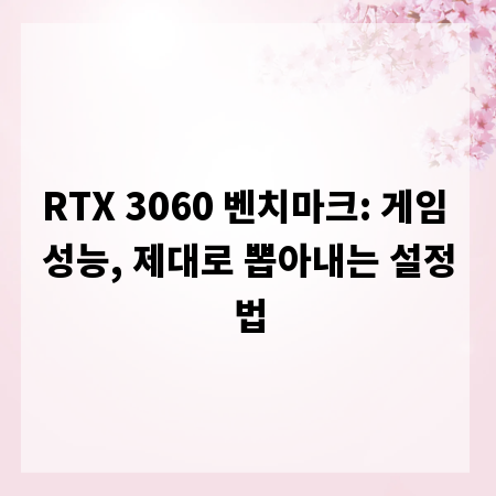 RTX 3060 벤치마크: 게임 성능, 제대로 뽑아내는 설정법