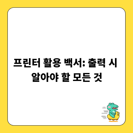 프린터 활용 백서: 출력 시 알아야 할 모든 것