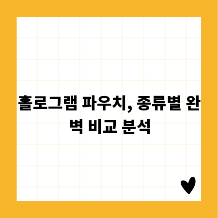 홀로그램 파우치, 종류별 완벽 비교 분석