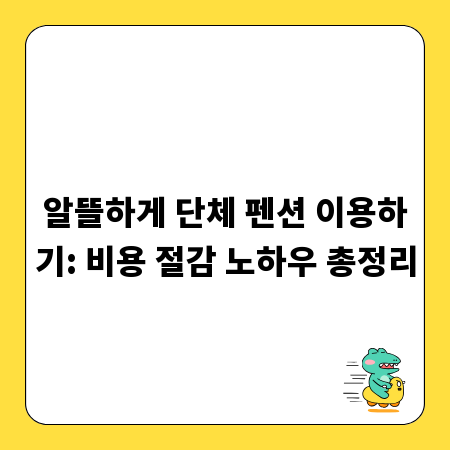 알뜰하게 단체 펜션 이용하기: 비용 절감 노하우 총정리
