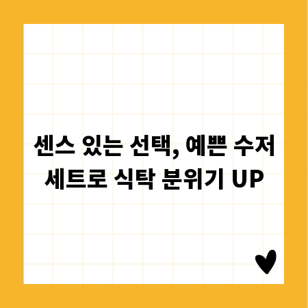 센스 있는 선택, 예쁜 수저세트로 식탁 분위기 UP