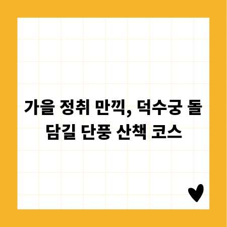 가을 정취 만끽, 덕수궁 돌담길 단풍 산책 코스