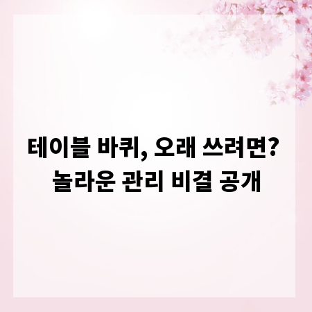 테이블 바퀴, 오래 쓰려면? 놀라운 관리 비결 공개