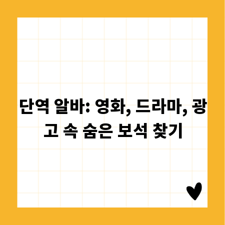단역 알바: 영화, 드라마, 광고 속 숨은 보석 찾기
