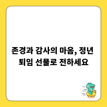 존경과 감사의 마음, 정년 퇴임 선물로 전하세요