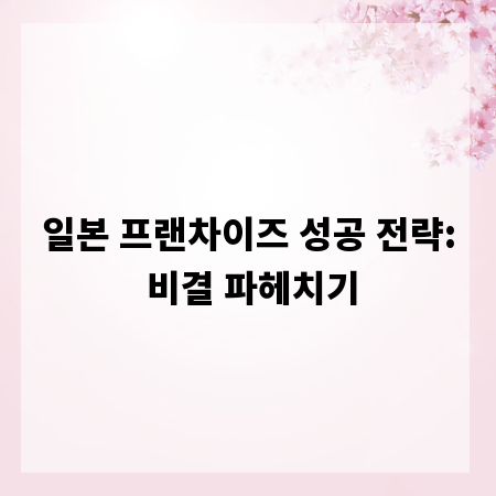 일본 프랜차이즈 성공 전략: 비결 파헤치기