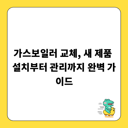 가스보일러 교체, 새 제품 설치부터 관리까지 완벽 가이드