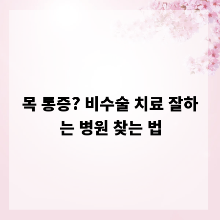 목 통증? 비수술 치료 잘하는 병원 찾는 법