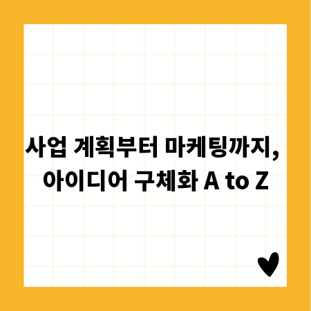 사업 계획부터 마케팅까지, 아이디어 구체화 A to Z