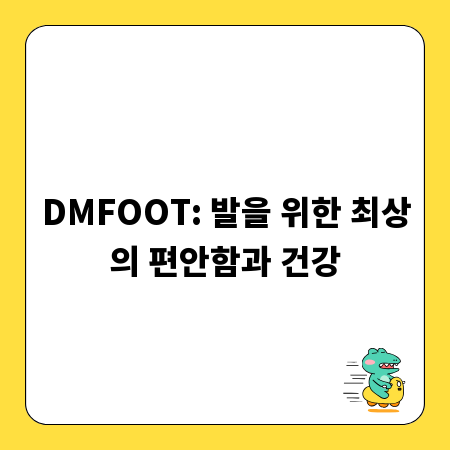 DMFOOT: 발을 위한 최상의 편안함과 건강