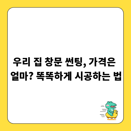 우리 집 창문 썬팅, 가격은 얼마? 똑똑하게 시공하는 법