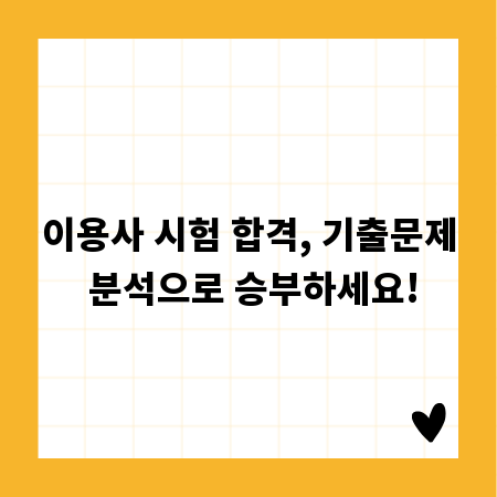 이용사 시험 합격, 기출문제 분석으로 승부하세요!