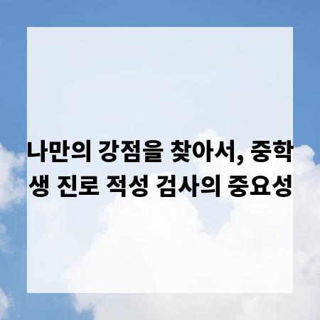 나만의 강점을 찾아서, 중학생 진로 적성 검사의 중요성