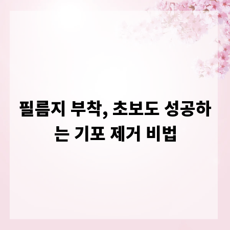 필름지 부착, 초보도 성공하는 기포 제거 비법