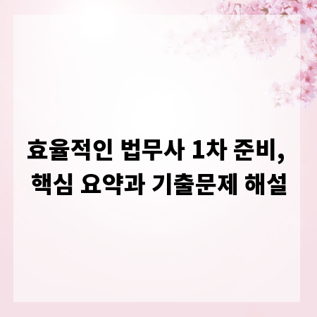 효율적인 법무사 1차 준비, 핵심 요약과 기출문제 해설