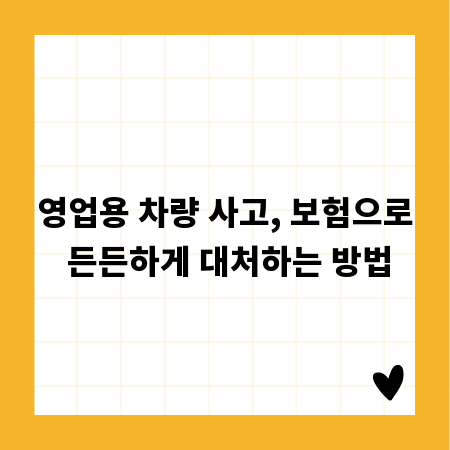영업용 차량 사고, 보험으로 든든하게 대처하는 방법