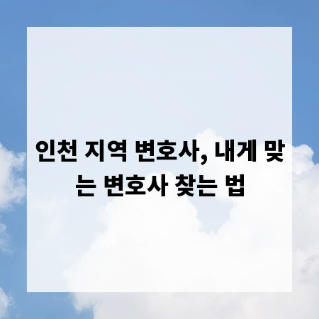 인천 지역 변호사, 내게 맞는 변호사 찾는 법