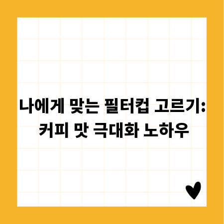 나에게 맞는 필터컵 고르기: 커피 맛 극대화 노하우