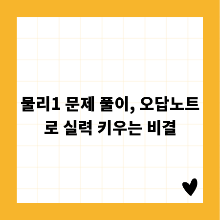 물리1 문제 풀이, 오답노트로 실력 키우는 비결