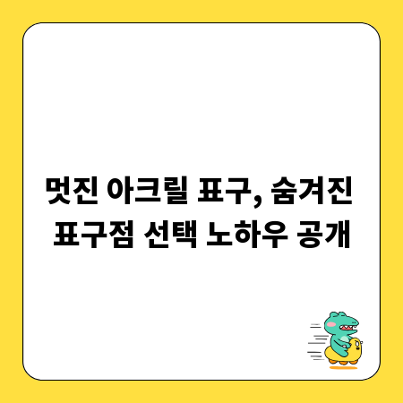 멋진 아크릴 표구, 숨겨진 표구점 선택 노하우 공개
